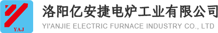 洛陽億安捷電爐工業(yè)有限公司 臺車爐 升降爐 箱式爐生產(chǎn)廠家